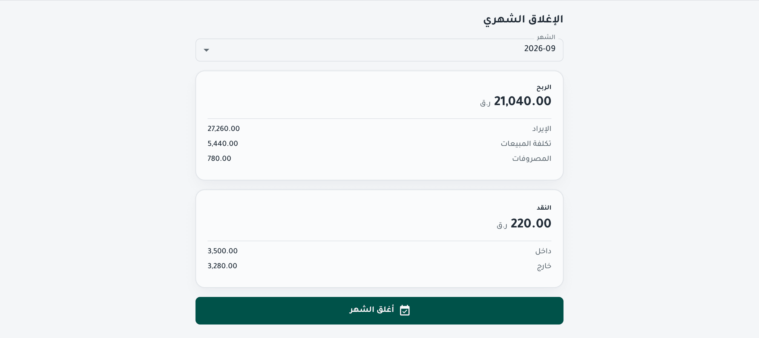 Tadween's monthly close: a full month's profit and cash, in Arabic